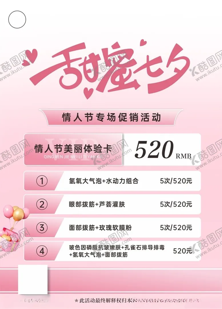 编号：69006812101911359231【酷图网】源文件下载-美业七夕活动