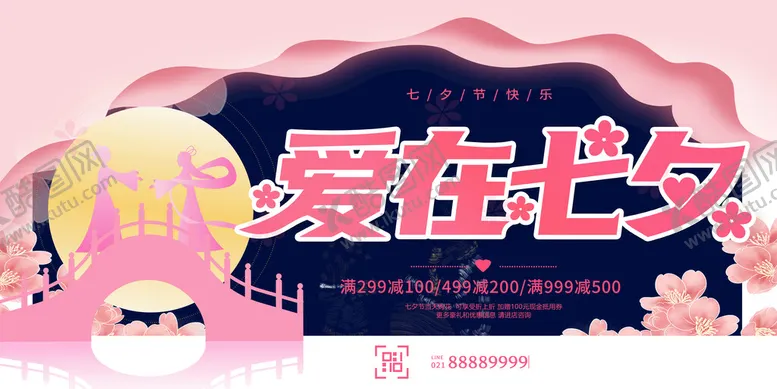 编号：95707810220610558363【酷图网】源文件下载-爱在七夕