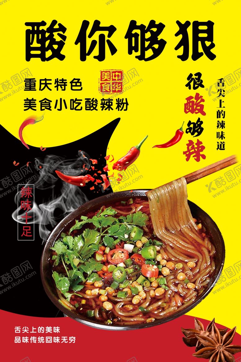 编号：53784102142357143271【酷图网】源文件下载-酸辣粉