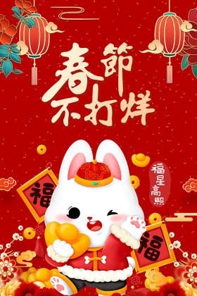 春节不打烊 新年海报