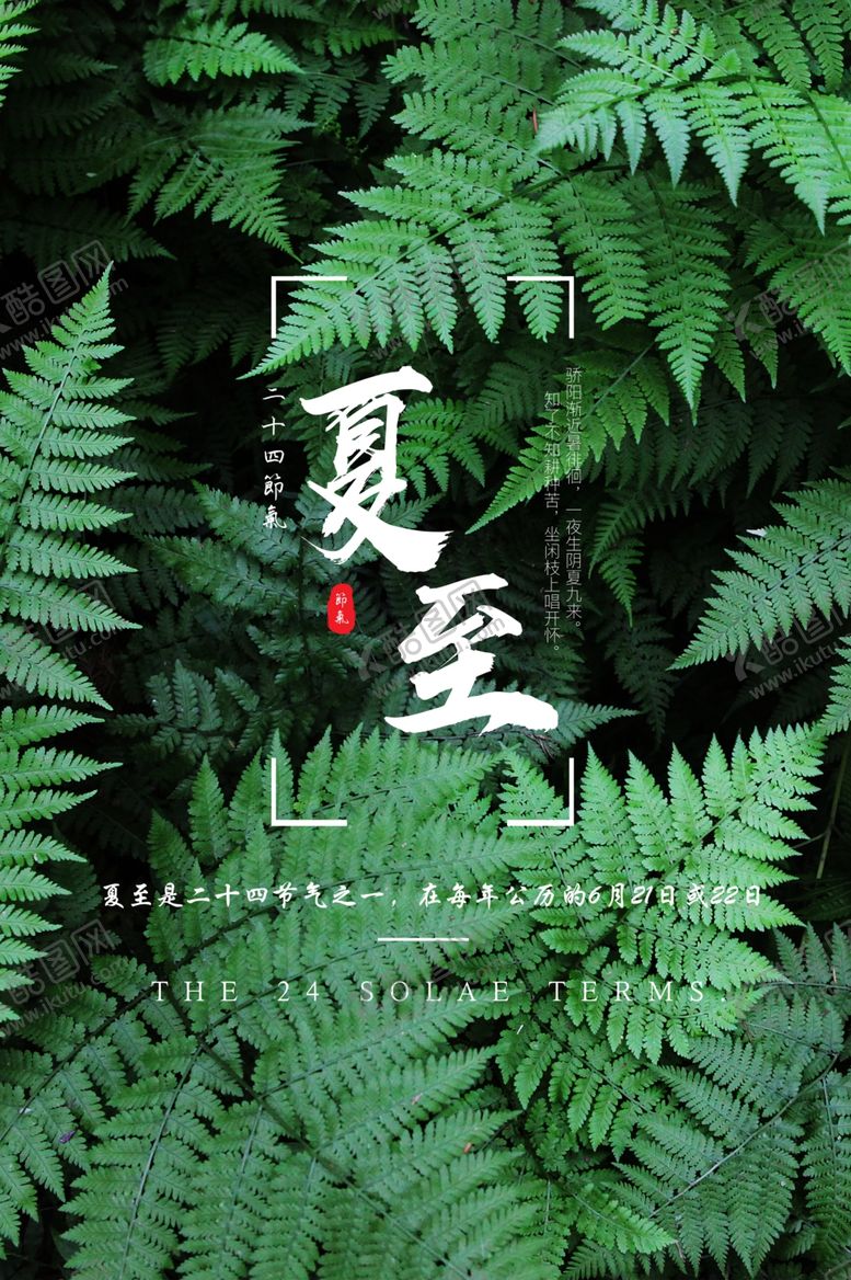 编号：88595809212254019985【酷图网】源文件下载-夏至