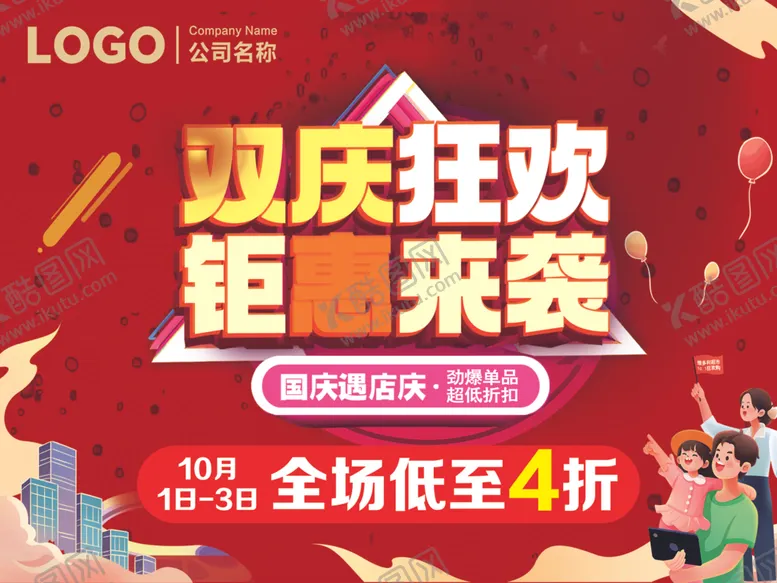 编号：47357302270353465679【酷图网】源文件下载-双庆狂欢钜惠来袭国庆遇店庆
