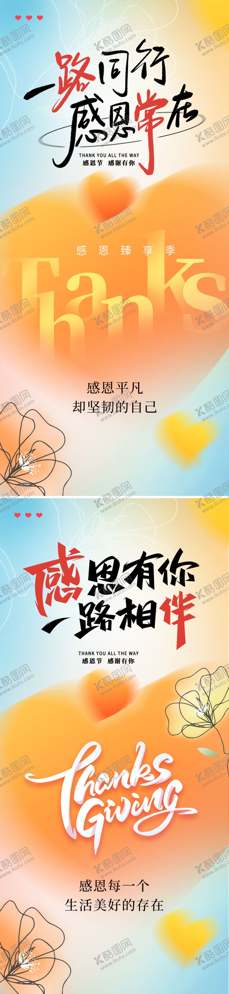 编号：16446511260202557141【酷图网】源文件下载-感恩常在海报