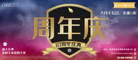 周年庆