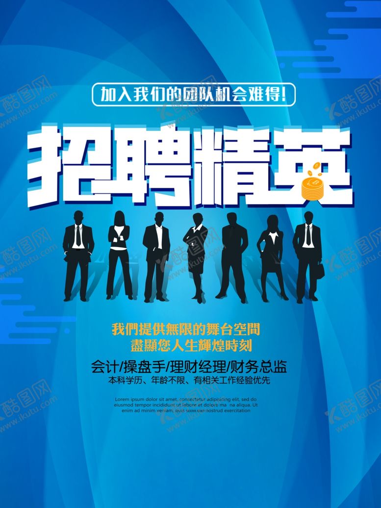 编号：29072810250438138026【酷图网】源文件下载-招聘精英