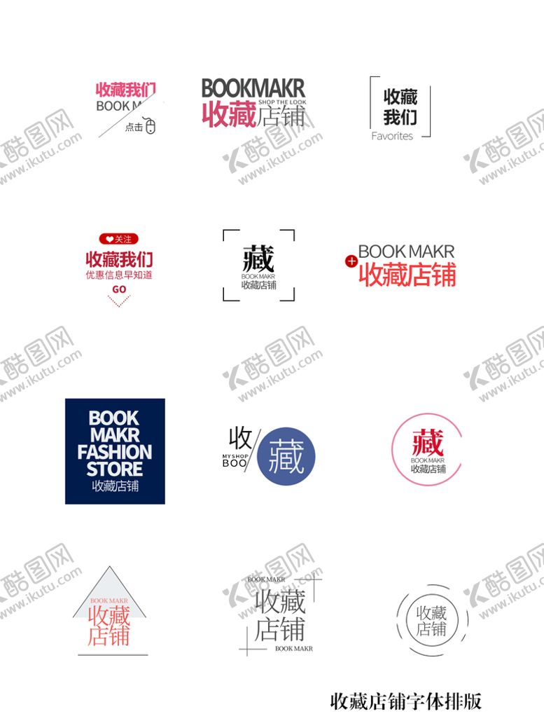 编号：07562109131614325291【酷图网】源文件下载-收藏店铺字体排版
