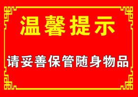 温馨提示