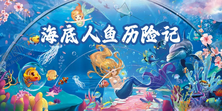 编号：96049002201738118613【酷图网】源文件下载-海底人鱼历险记
