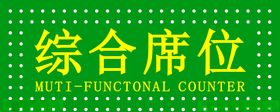 综合席位