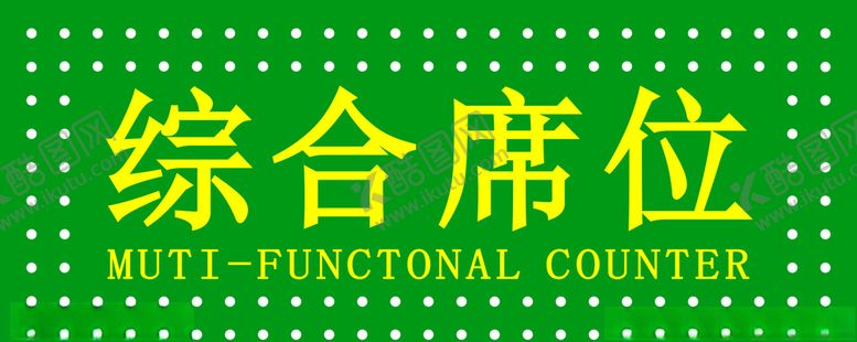 编号：38291606302141241631【酷图网】源文件下载-综合席位