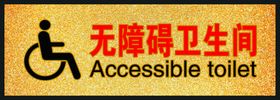 无障碍卫生间