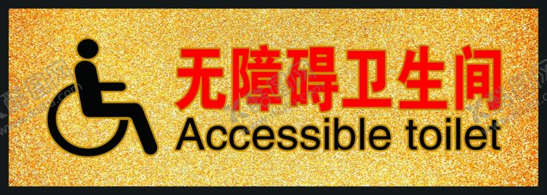 编号：94832605051819284661【酷图网】源文件下载-无障碍卫生间