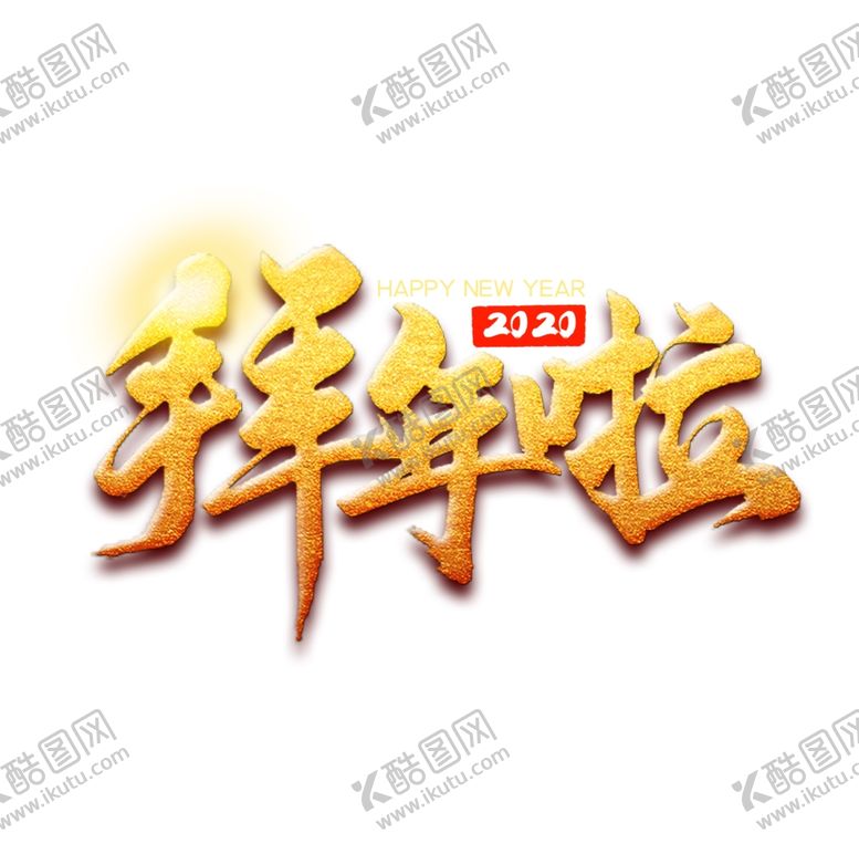 编号：35742309232007493132【酷图网】源文件下载-拜年啦