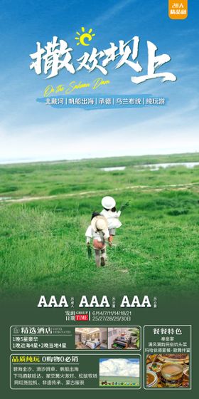草原旅游海报
