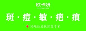 欧卡妍斑痘敏疤痕