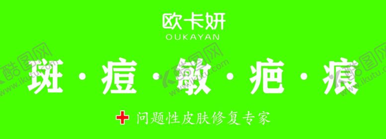 编号：65319410191132502287【酷图网】源文件下载-欧卡妍斑痘敏疤痕