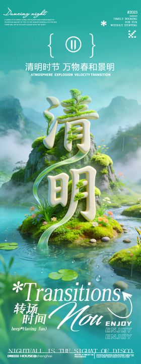 酒吧夜店清明节3D节日转场创意海报