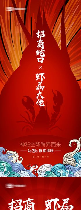 地产龙虾悬念海报