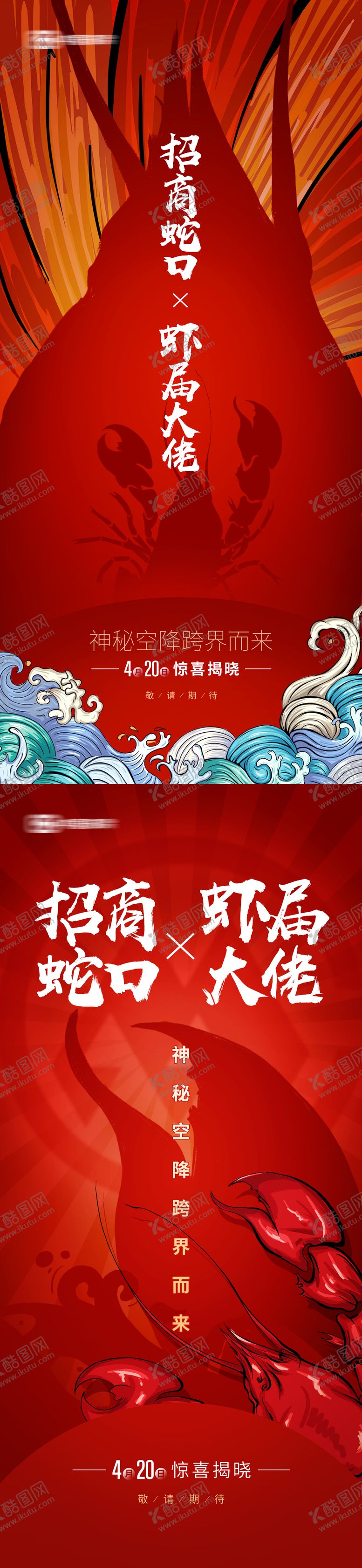 编号：75108205061545488394【酷图网】源文件下载-地产龙虾悬念海报
