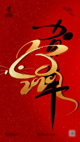 贺年红包