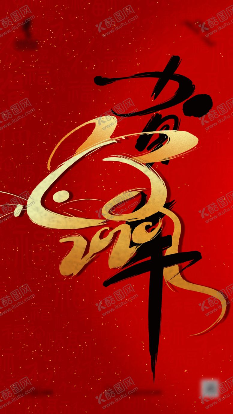 编号：67973910241935058068【酷图网】源文件下载-贺年