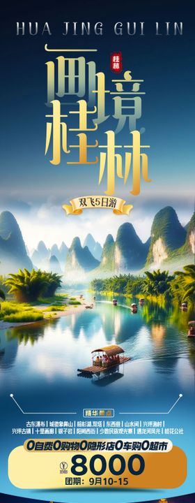 桂林旅游海报5日游海报