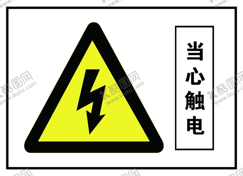 编号：19670709200526415551【酷图网】源文件下载-当心触电