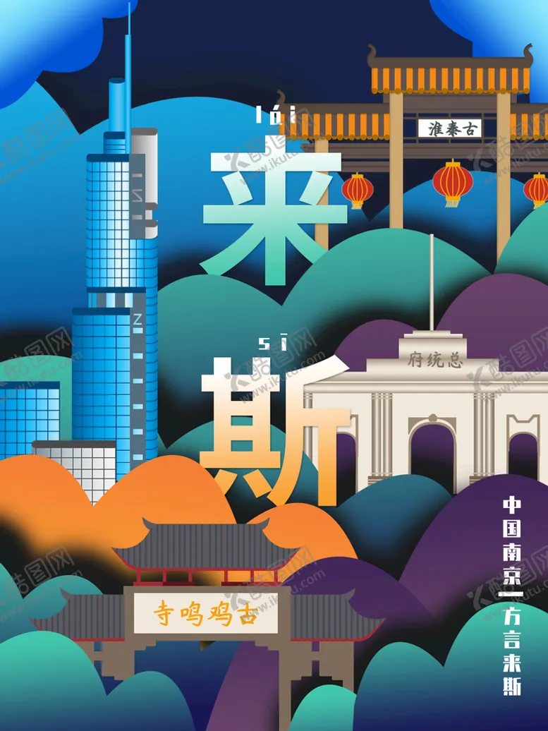 编号：52136909220035362596【酷图网】源文件下载-南京地标