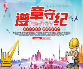 遵章守纪 尽职尽责