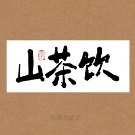 山茶饮书法字