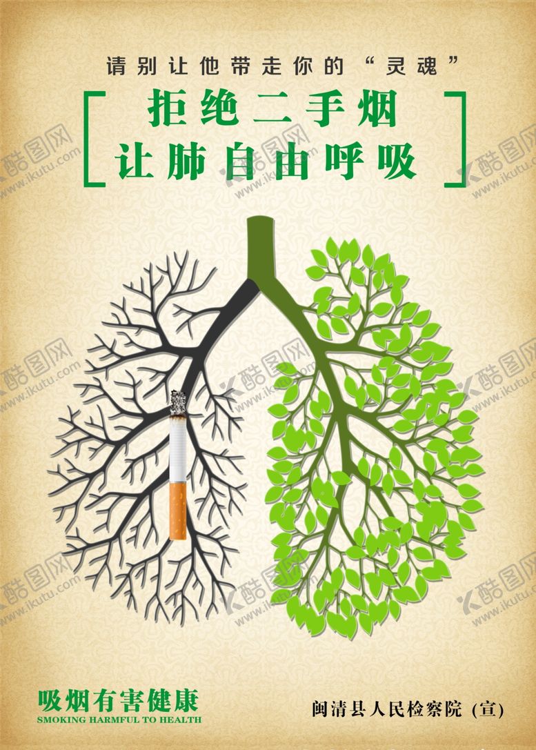 编号：68622405110227507676【酷图网】源文件下载-拒绝二手烟让肺自由呼吸禁烟海报