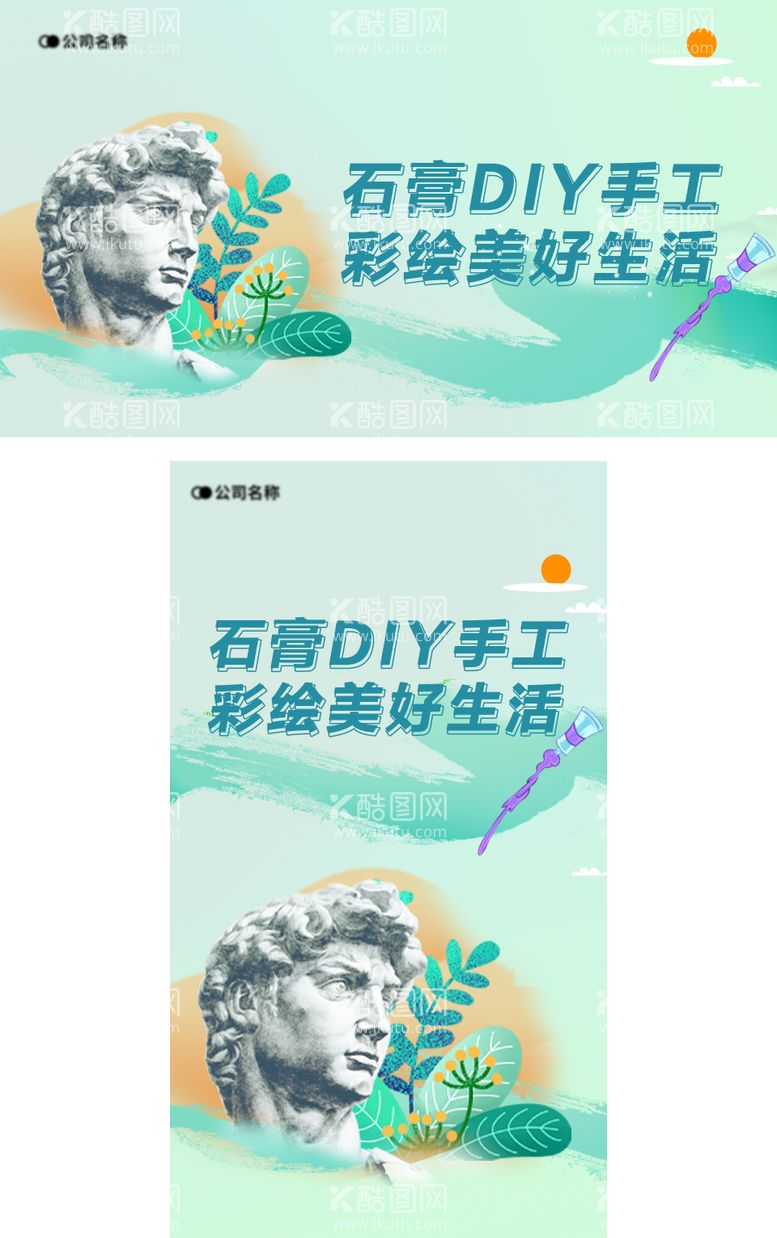 编号：30221311260706097047【酷图网】源文件下载-石膏DIY海报背景板