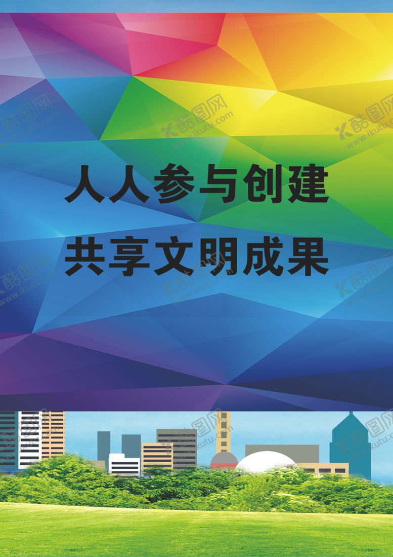 编号：78402510050147465975【酷图网】源文件下载-创城我们一起