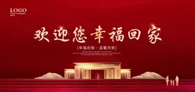 欢迎回家