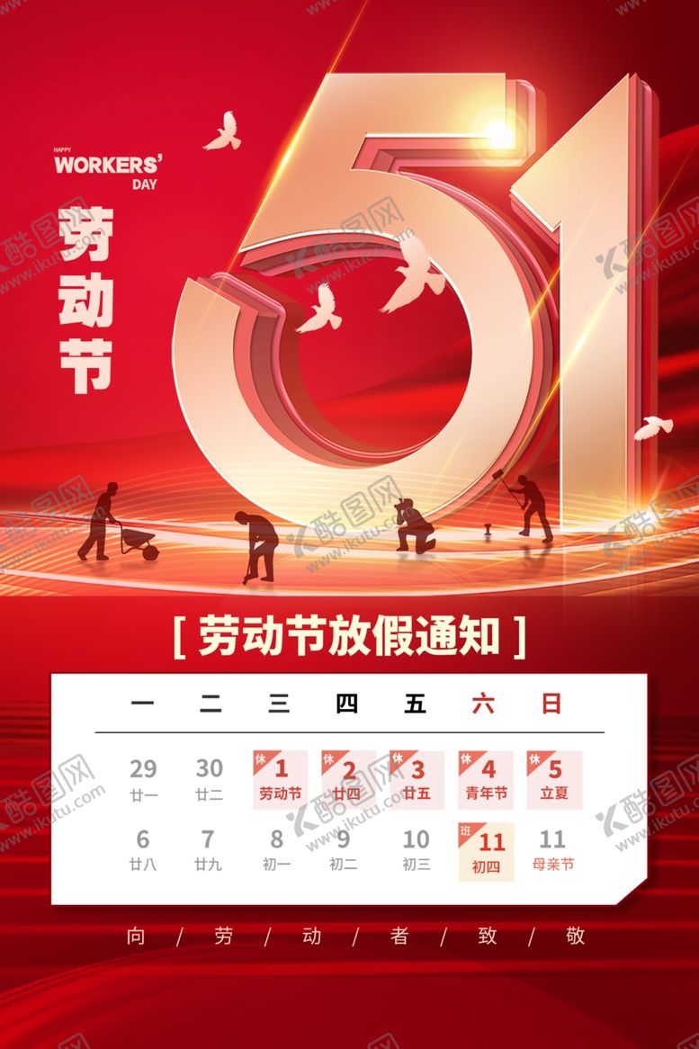 编号：76608005011014318149【酷图网】源文件下载-劳动节放假通知