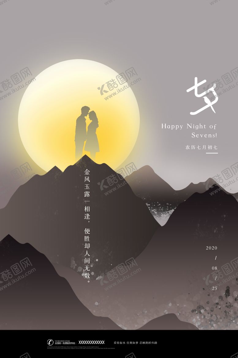 编号：95418306262141407311【酷图网】源文件下载-七夕海报图片
