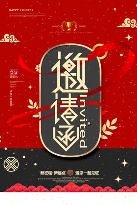会展邀请函