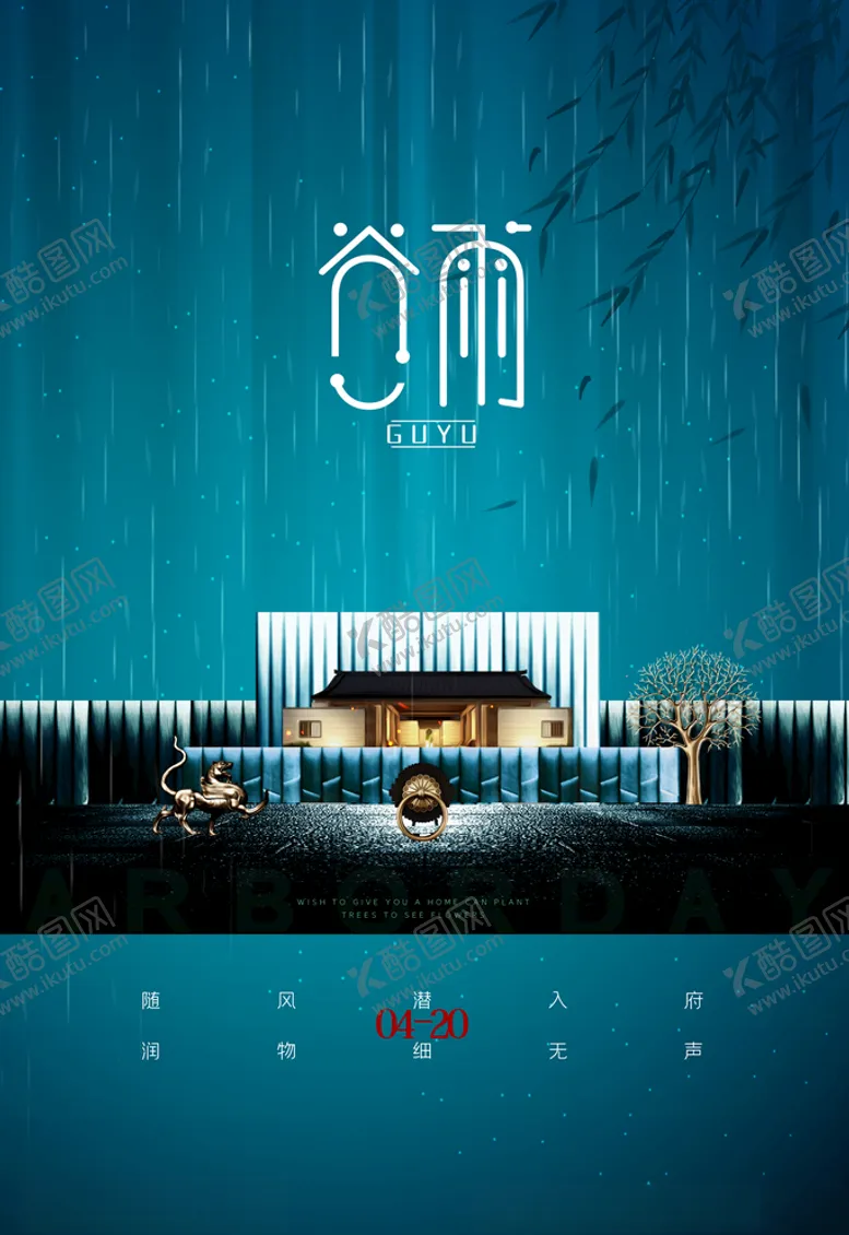 编号：77166204272016133103【酷图网】源文件下载-谷雨