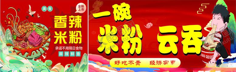 编号：20495902272213458124【酷图网】源文件下载-米粉云吞