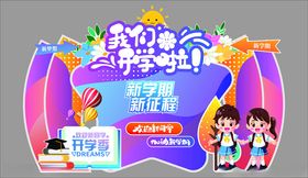 欢乐开学季促销活动海报