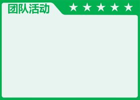 车间管理看板-团队活动