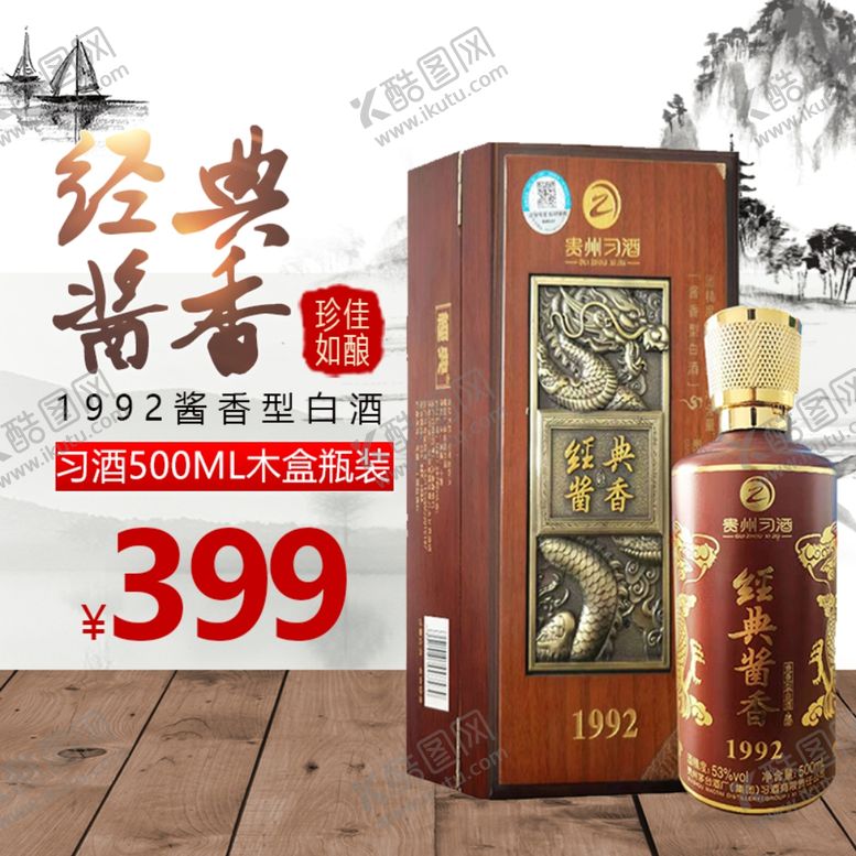 编号：98258909242138162293【酷图网】源文件下载-白酒促销海报主图图片