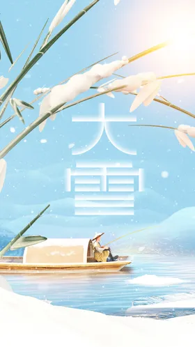 大雪素材节气活动传统