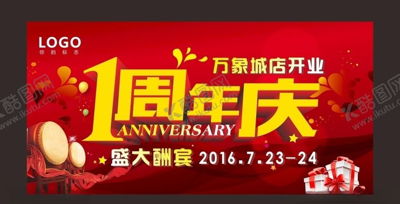 编号：54829609240731063854【酷图网】源文件下载-一周年庆