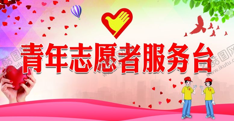 编号：89692710161756353006【酷图网】源文件下载-青年志愿者服务台