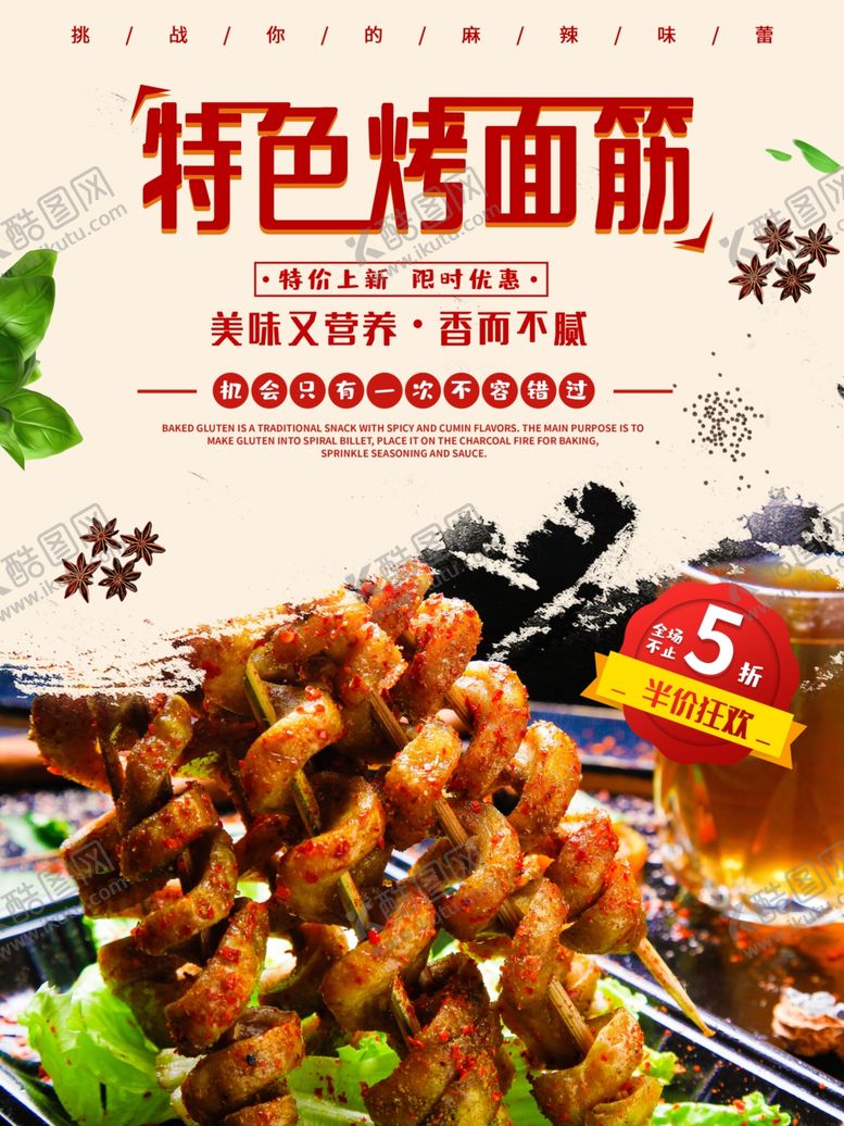 编号：70507907141551309273【酷图网】源文件下载-特色烤面筋