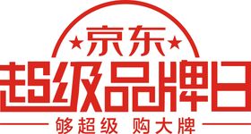 京东超级品牌日