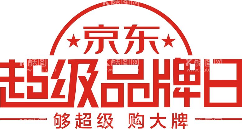 编号：72795401311932362961【酷图网】源文件下载-京东超级品牌日