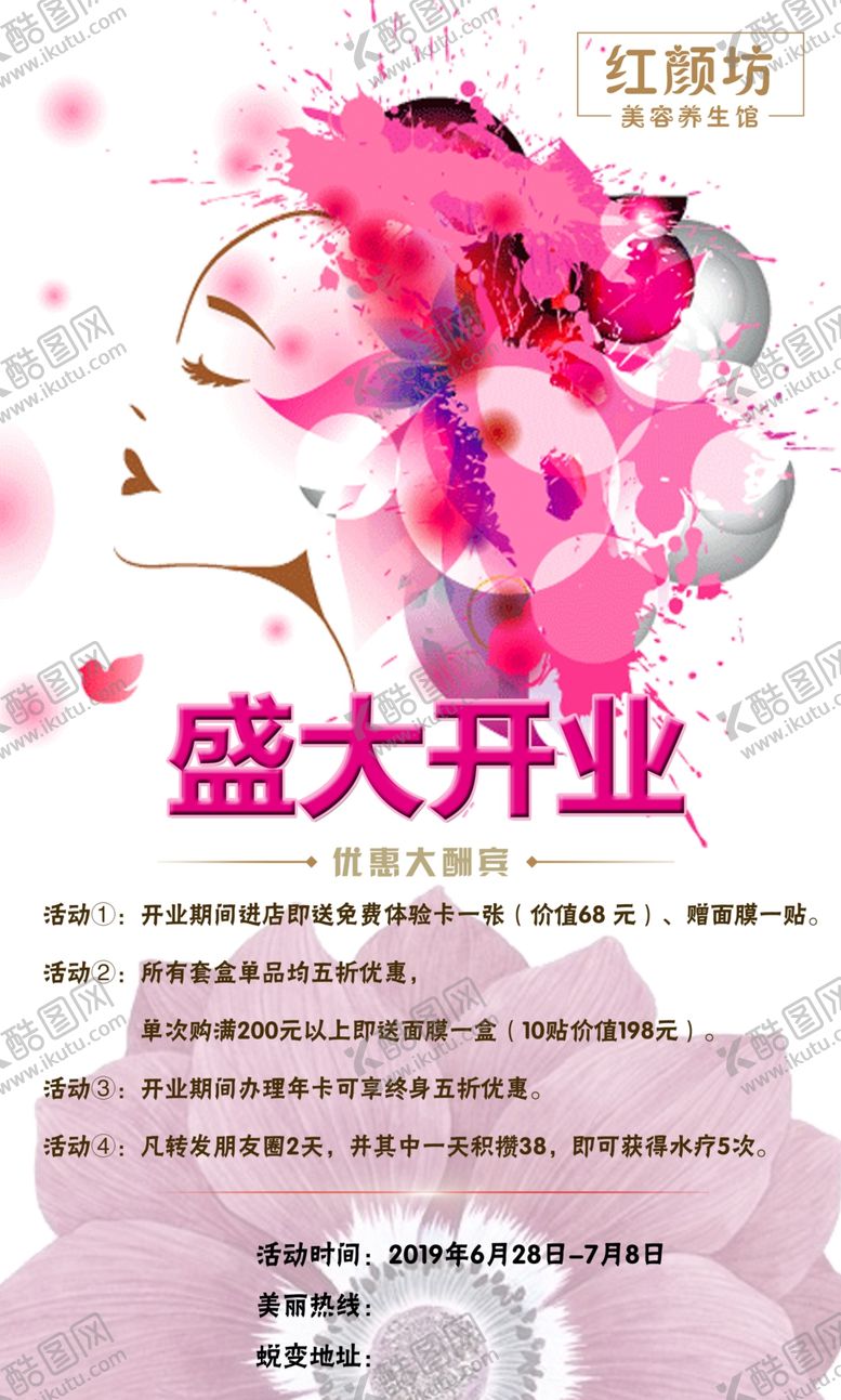 编号：18913202241128375249【酷图网】源文件下载-美容店开业海报