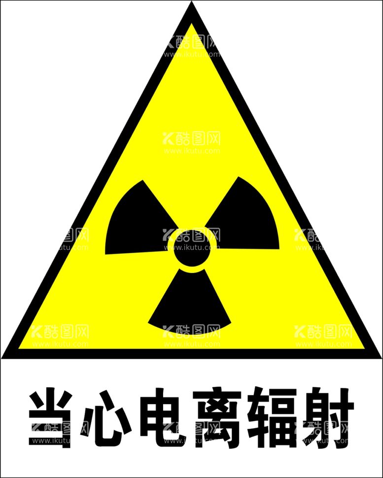 编号：43328511241315574223【酷图网】源文件下载-当心电离辐射